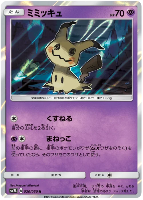 Mimikyu — Alolan Moonlight
