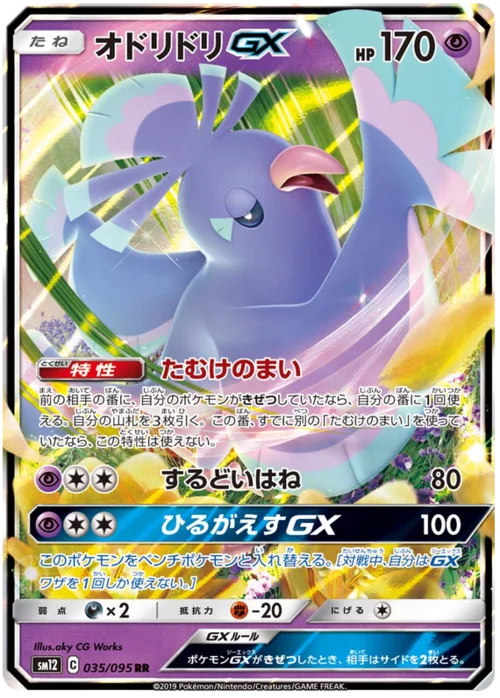 Oricorio GX — Alter Genesis