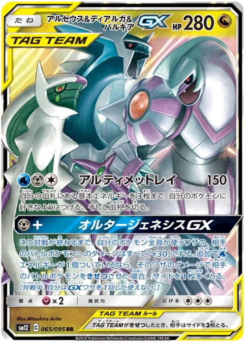 Arceus & Dialga & Palkia Tag Team GX — Alter Genesis