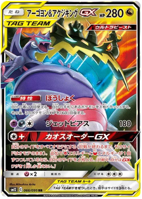 Naganadel & Guzzlord Tag Team GX — Alter Genesis
