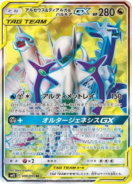 Arceus & Dialga & Palkia Tag Team GX — Alter Genesis