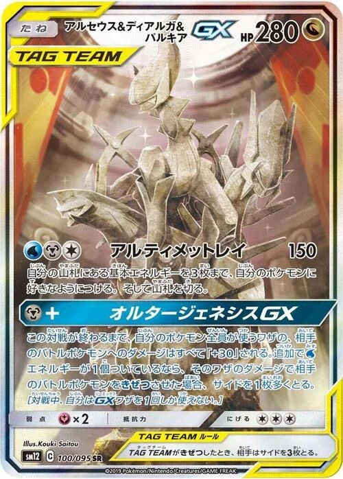 Arceus & Dialga & Palkia Tag Team GX — Alter Genesis