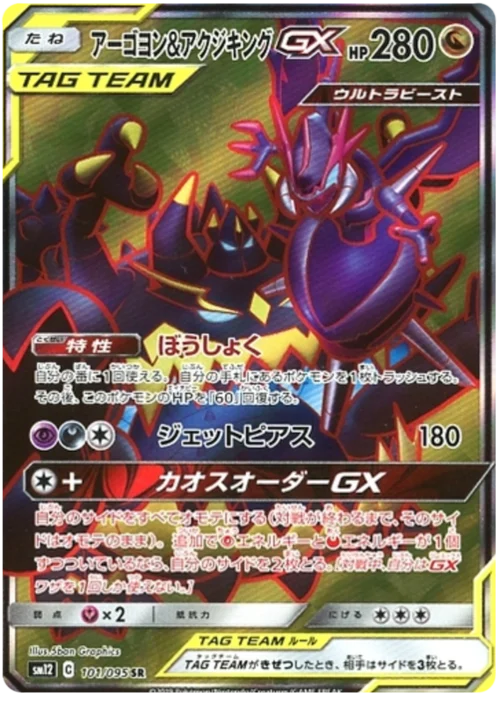 Naganadel & Guzzlord Tag Team GX — Alter Genesis