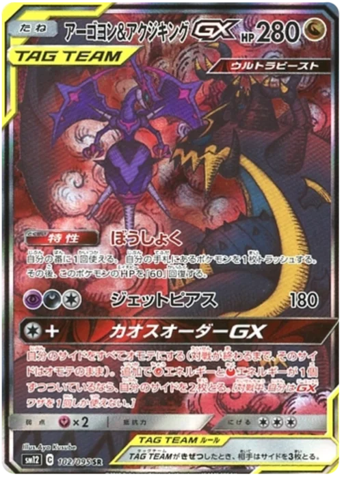 Naganadel & Guzzlord Tag Team GX — Alter Genesis