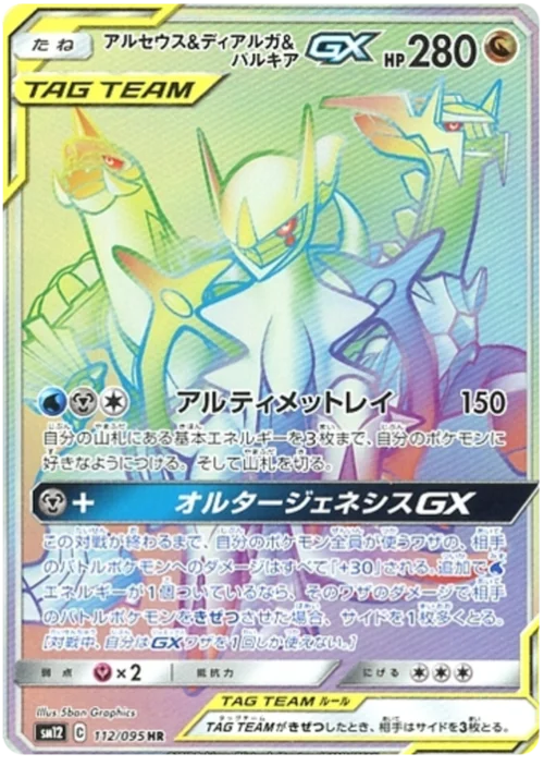 Arceus & Dialga & Palkia Tag Team GX — Alter Genesis