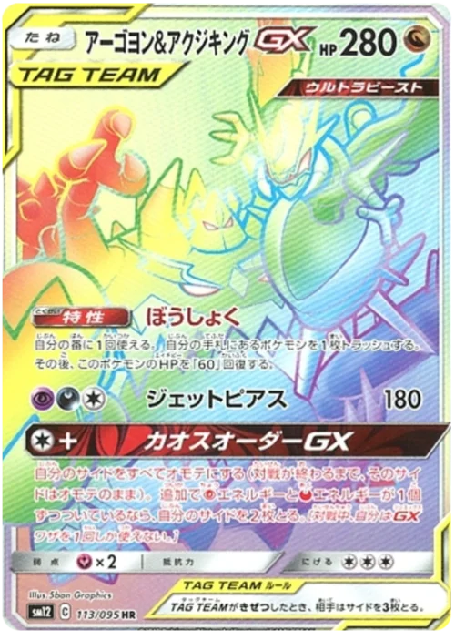 Naganadel & Guzzlord Tag Team GX — Alter Genesis