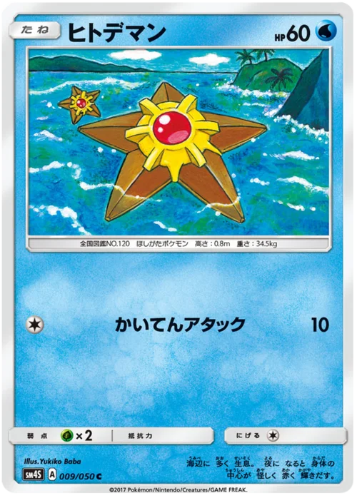 Staryu — Awakened Heroes