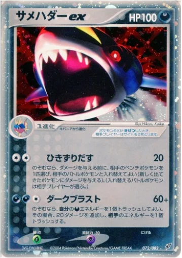 Sharpedo EX — Clash of the Blue Sky