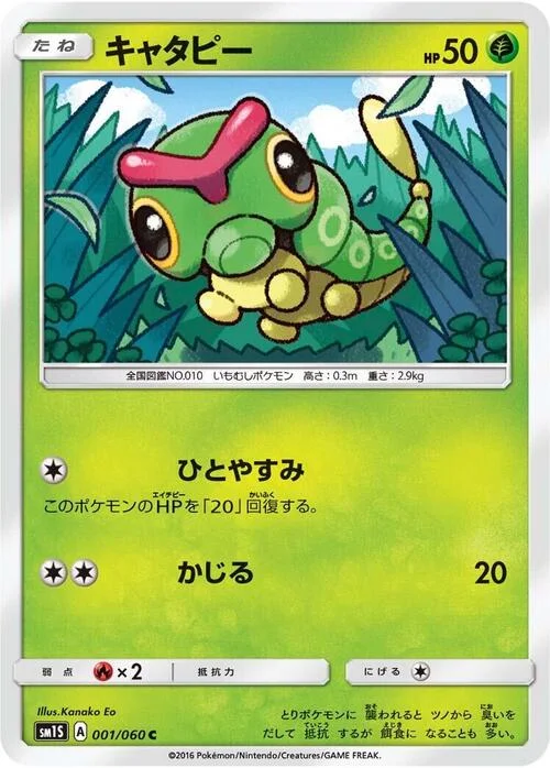 Caterpie — Collection Sun