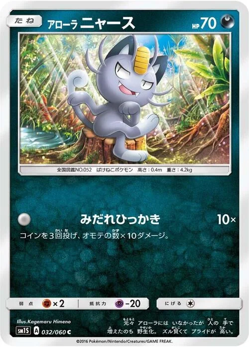 Alolan Meowth — Collection Sun