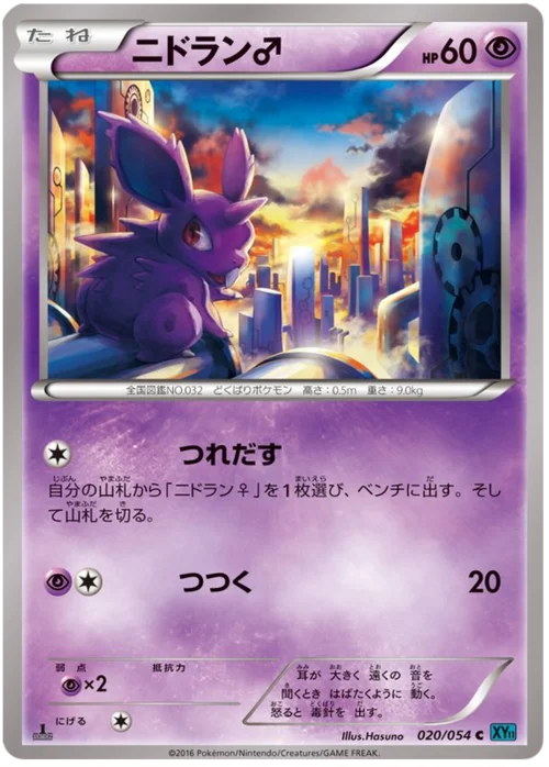 Nidoran ♂ — Cruel Traitor
