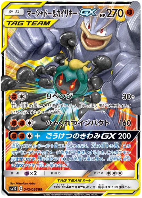 Marshadow & Machamp GX — Double Blaze