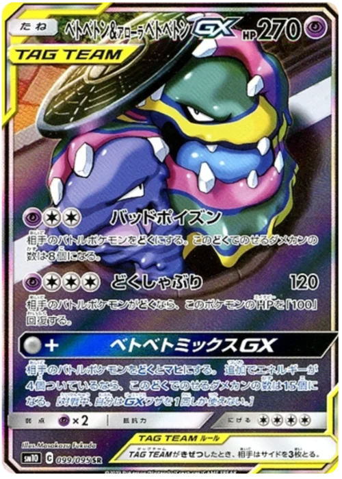 Muk & Alolan Muk GX — Double Blaze