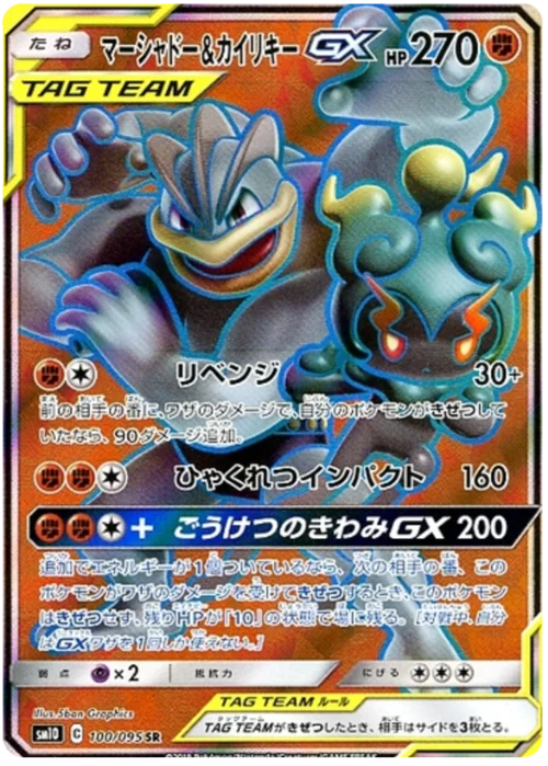Marshadow & Machamp GX — Double Blaze