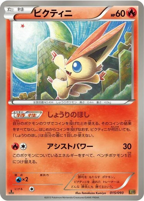 Victini — EX Battle Boost