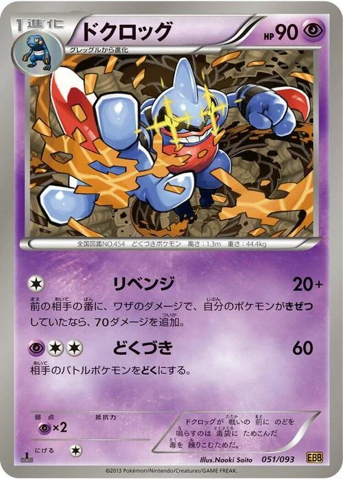 Toxicroak — EX Battle Boost