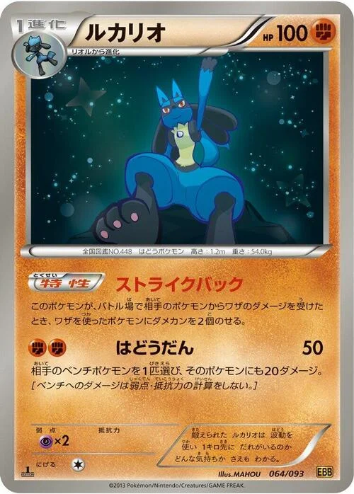 Lucario — EX Battle Boost