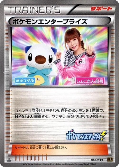 Pokémon Enterprise — EX Battle Boost