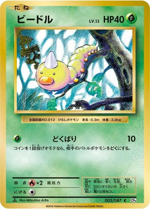 Weedle — Expansion Pack 20th Anniversary
