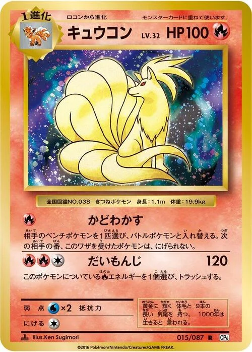Ninetales — Expansion Pack 20th Anniversary