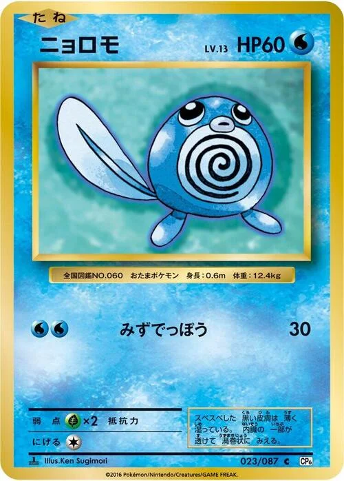 Poliwag — Expansion Pack 20th Anniversary