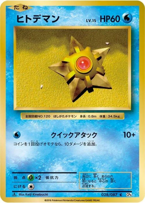 Staryu — Expansion Pack 20th Anniversary