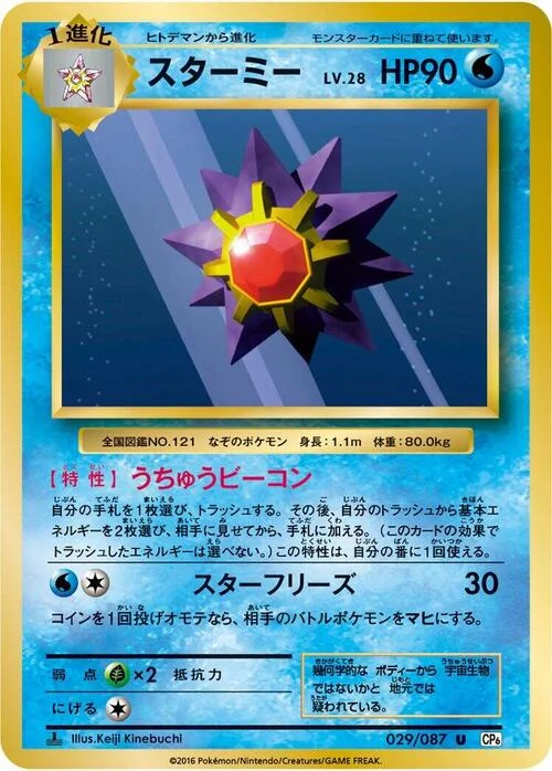 Starmie — Expansion Pack 20th Anniversary