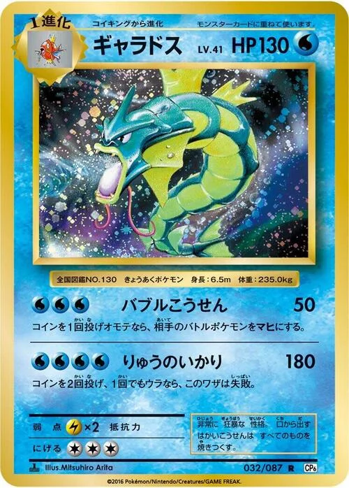Gyarados — Expansion Pack 20th Anniversary