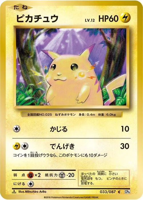 Pikachu — Expansion Pack 20th Anniversary