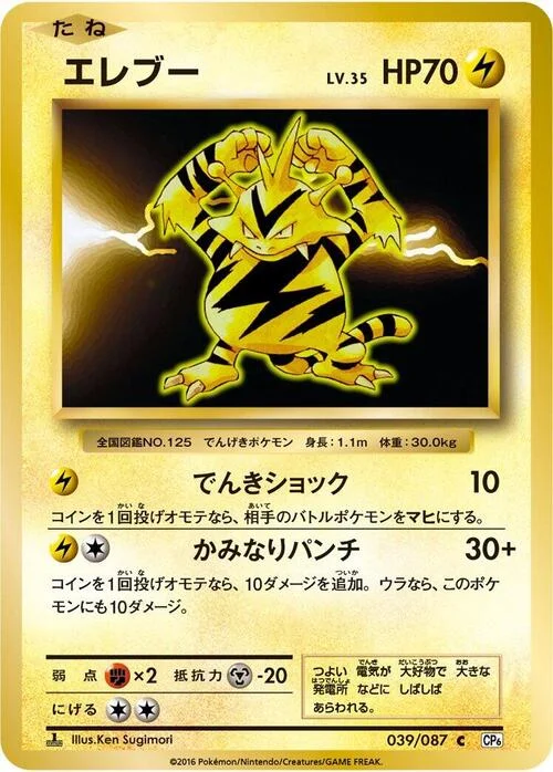 Electabuzz — Expansion Pack 20th Anniversary