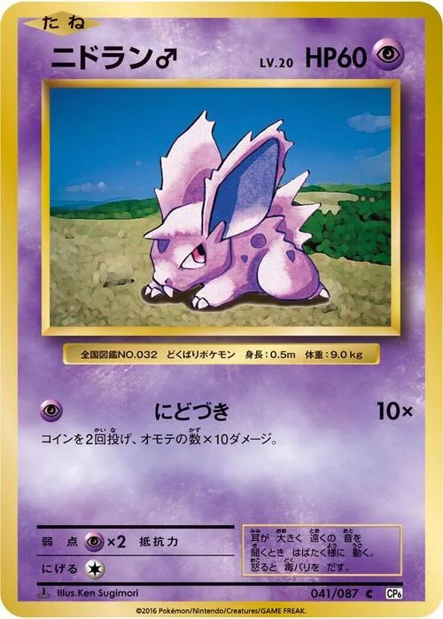 Nidoran ♂ — Expansion Pack 20th Anniversary