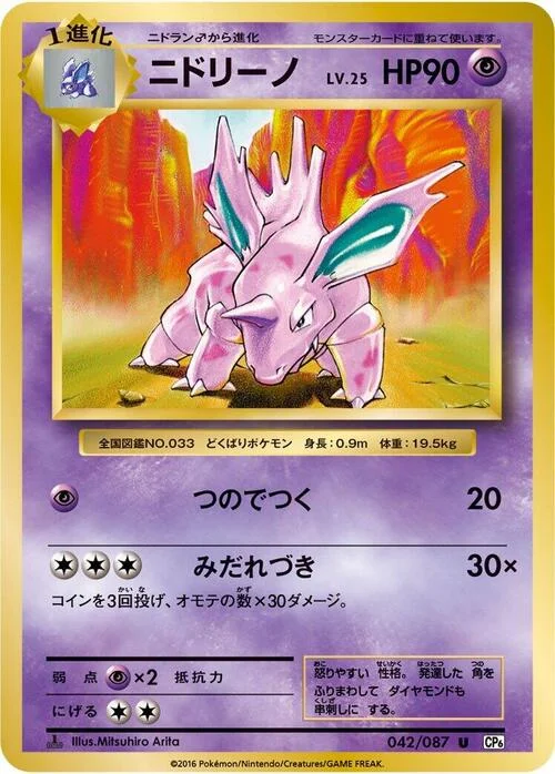 Nidorino — Expansion Pack 20th Anniversary
