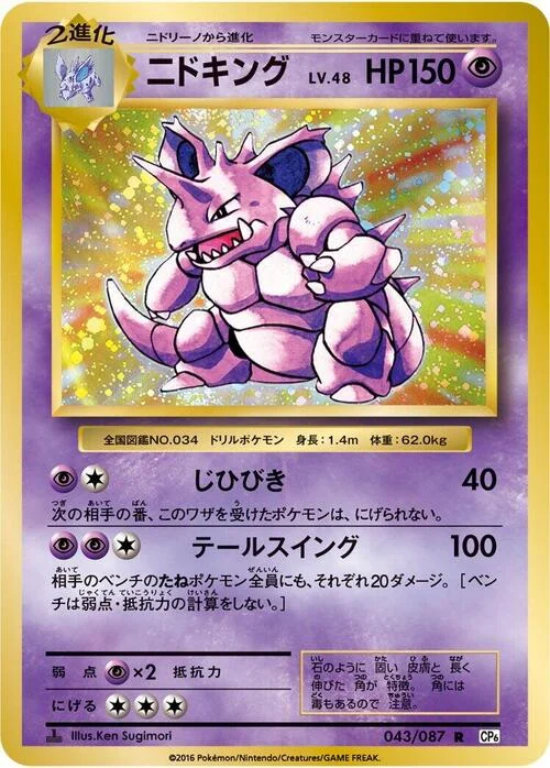 Nidoking — Expansion Pack 20th Anniversary