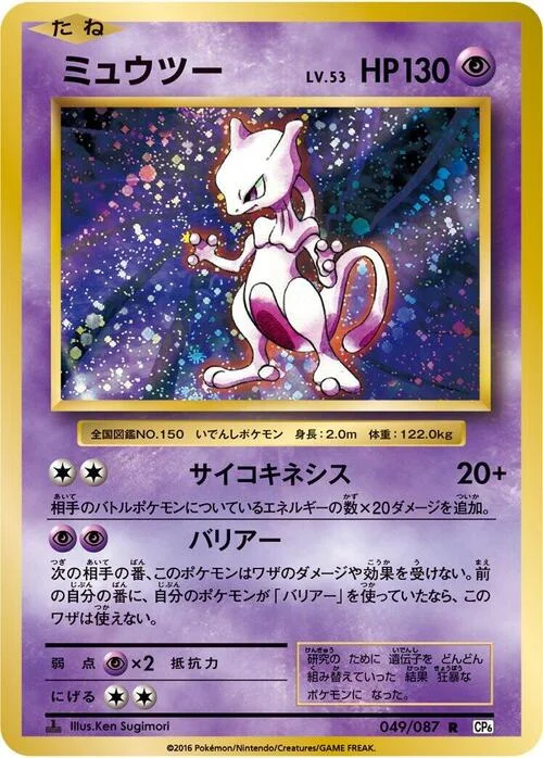 Mewtwo — Expansion Pack 20th Anniversary