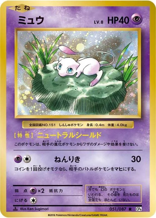 Mew Lv.8 — Expansion Pack 20th Anniversary