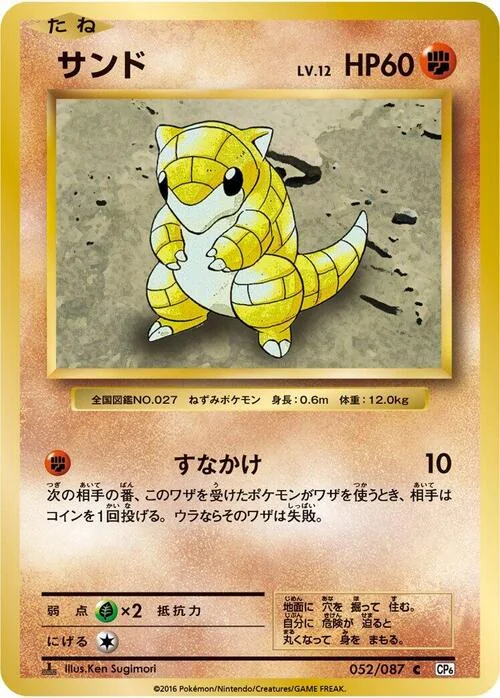 Sandshrew — Expansion Pack 20th Anniversary
