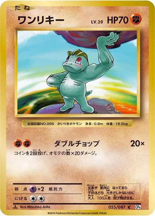 Machop — Expansion Pack 20th Anniversary