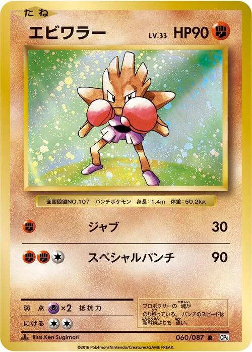Hitmonchan — Expansion Pack 20th Anniversary