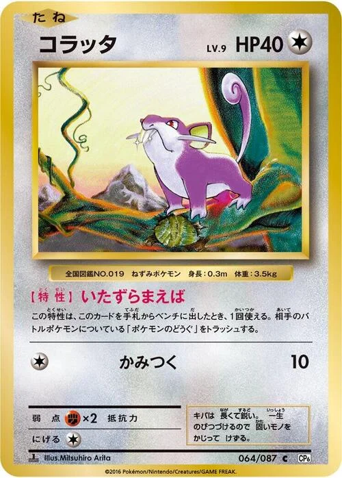 Rattata — Expansion Pack 20th Anniversary