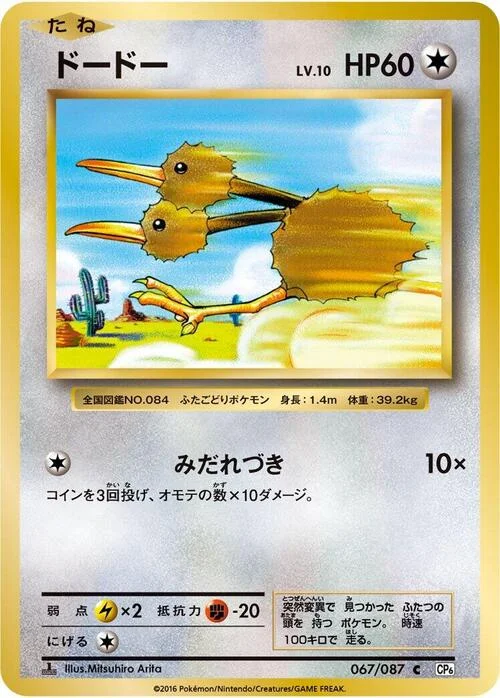 Doduo — Expansion Pack 20th Anniversary
