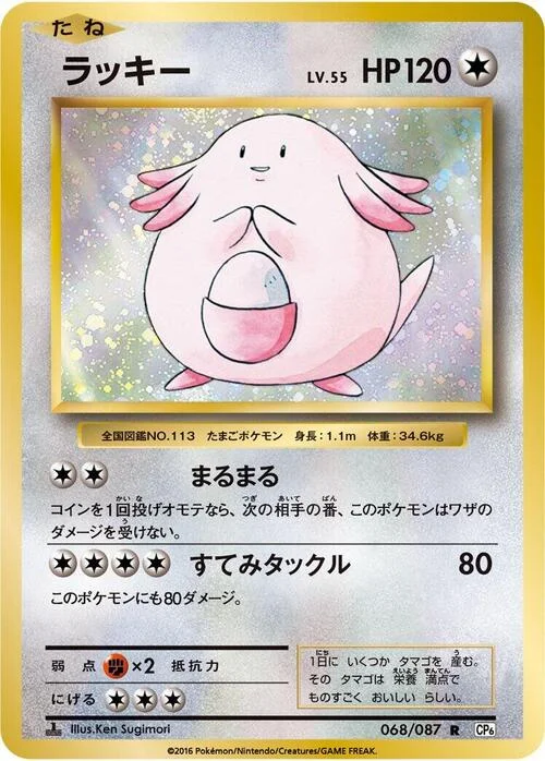 Chansey — Expansion Pack 20th Anniversary