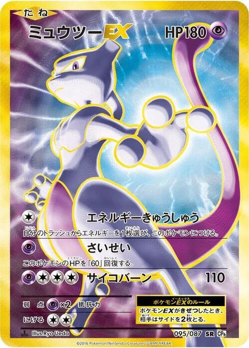 Mewtwo ex — Expansion Pack 20th Anniversary