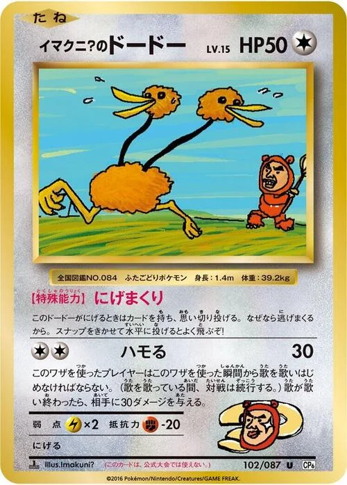 Imakuni?'s Doduo — Expansion Pack 20th Anniversary