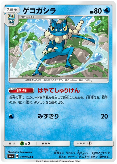 Frogadier — Forbidden Light JP