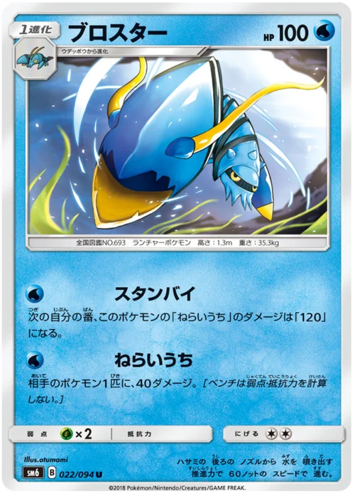Clawitzer — Forbidden Light JP