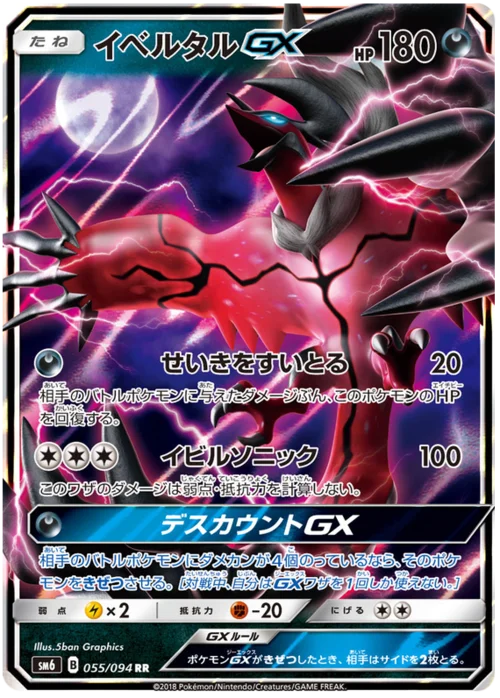 Yveltal GX — Forbidden Light JP