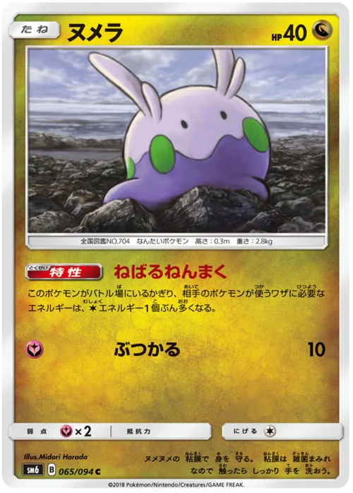 Goomy — Forbidden Light JP