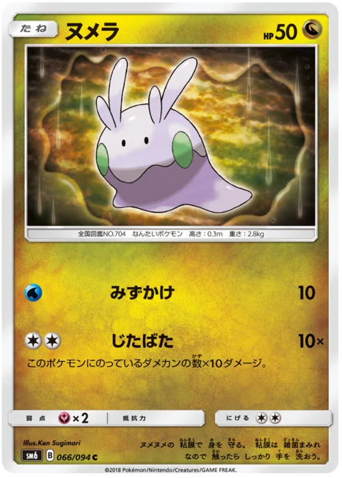 Goomy — Forbidden Light JP