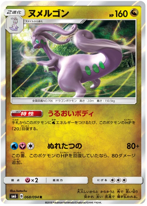 Goodra — Forbidden Light JP