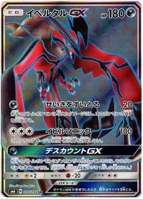 Yveltal GX — Forbidden Light JP